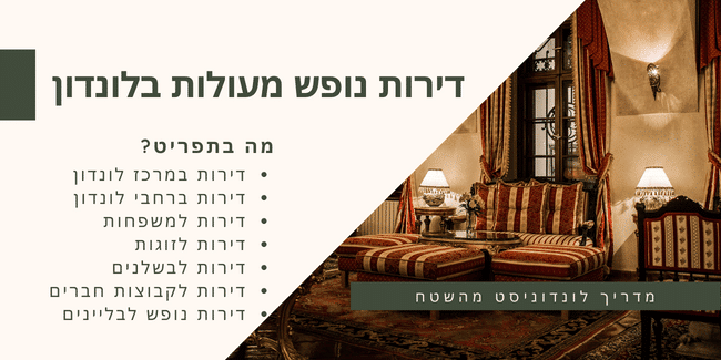 דירות נופש בלונדון