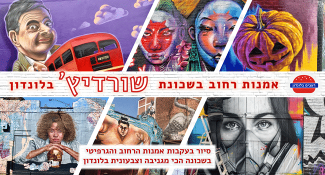 תמונה ראשית לעמוד סיורי גרפיטי