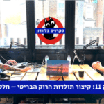 לונדוניסט פודקאסט 11