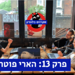 פרק 13 של הפודקאסט סקרנים בלונדון | הארי פוטר