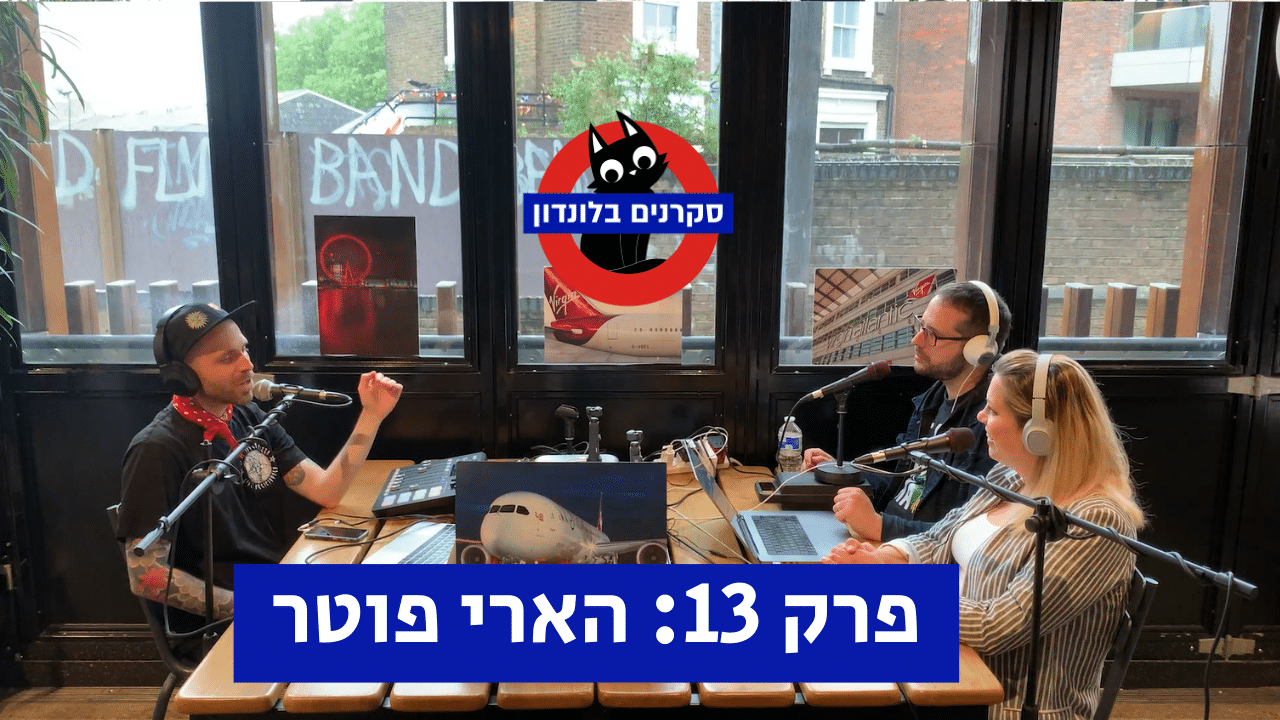 פרק 13 של הפודקאסט סקרנים בלונדון | הארי פוטר