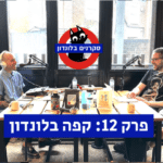 פרק 12 של הפודקאסט סקרנים בלונדון קפה בלונדון