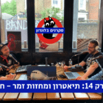 פרק 14 של הפודקאסט סקרנים בלונדון | תיאטרון ומחזות זמר - חלק א'