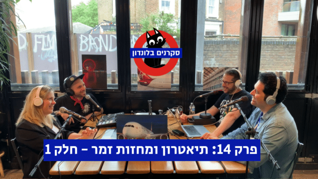 פרק 14 של הפודקאסט סקרנים בלונדון | תיאטרון ומחזות זמר - חלק א'