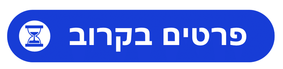 פרטים בקרוב