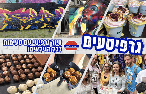 תמונה ראשית - גרפיטעים